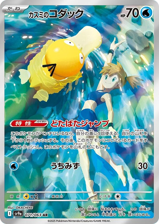 Misty's Psyduck 071/063