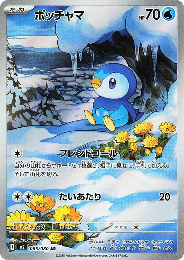 Piplup 085/080