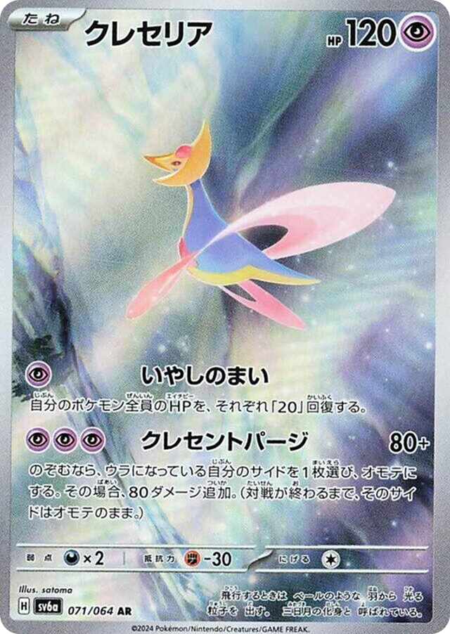 Cresselia 071/064