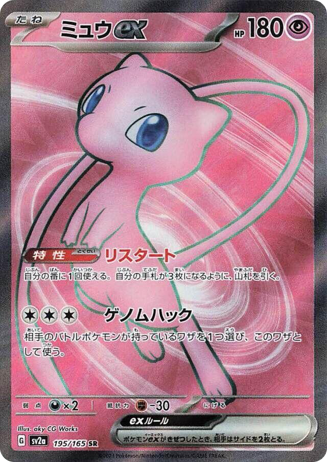 Mew ex 195/165