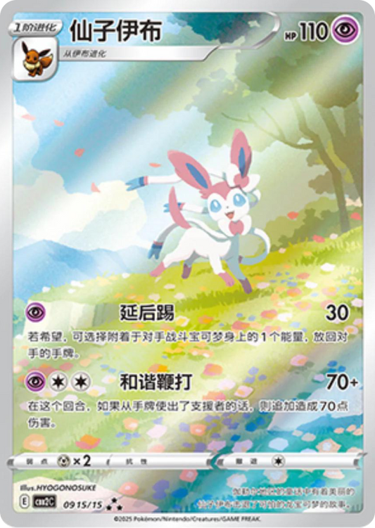 Sylveon 0915/15