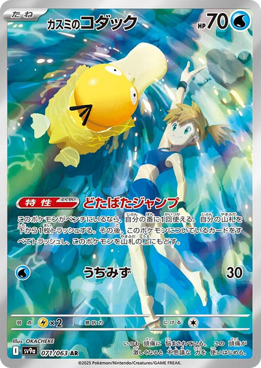 Misty's Psyduck 071/063