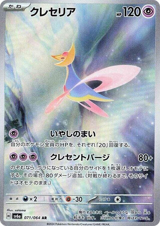 Cresselia 071/064