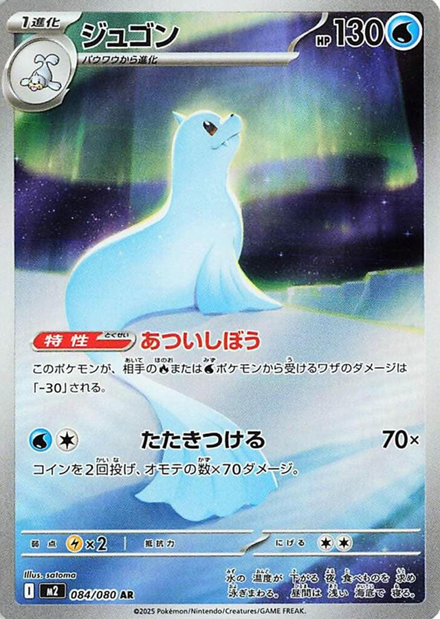 Dewgong 084/080