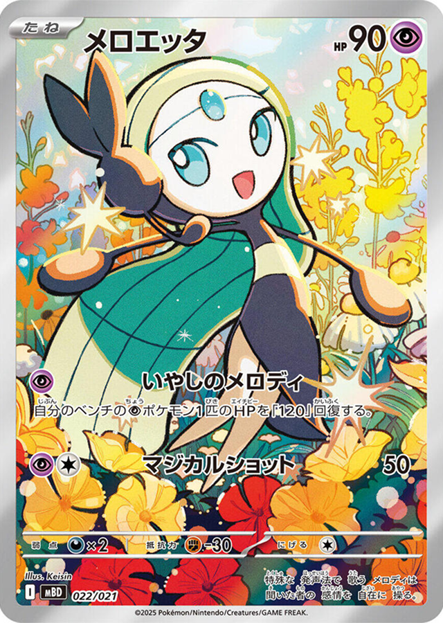 Meloetta 022/021